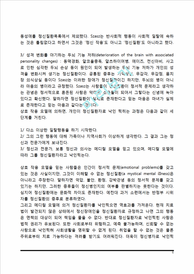 [정신질환] 정신질환의 개념과 모델.hwp